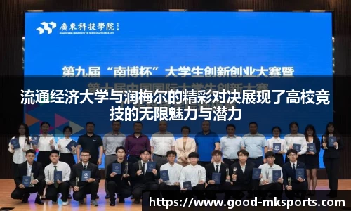 流通经济大学与润梅尔的精彩对决展现了高校竞技的无限魅力与潜力